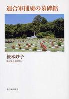 Ｇｒａｓｓ　ｒｏｏｔｓ<br> 連合軍捕虜の墓碑銘