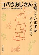 コバウおじさんを知っていますか - 新聞マンガにみる韓国現代史 草の根ビジュアル