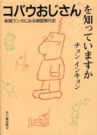 草の根ビジュアル<br> コバウおじさんを知っていますか―新聞マンガにみる韓国現代史