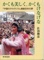 かくも美しく、かくもけなげな - 「中国のタカラヅカ」越劇百年の夢 草の根ビジュアル