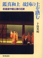 草の根ビジュアル<br> 鑑真和上　故国の土を踏む―前進座中国公演の足跡