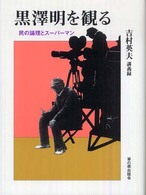 黒澤明を観る - 民の論理とスーパーマン 草の根ビジュアル