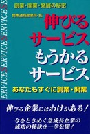 伸びるサービスもうかるサービス - 消費不況でも急成長している企業事例から学ぶ新規創業