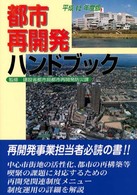 都市再開発ハンドブック 〈平成１２年度版〉