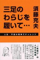 三足のわらじを履いて…―人生‐不屈の精神でチャレンジ