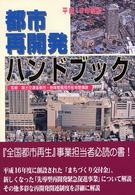 都市再開発ハンドブック 〈平成１６年度版〉