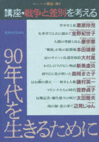 ９０年代を生きるために - 講座・戦争と差別を考える