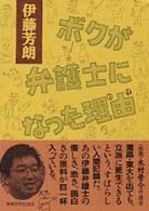 ボクが弁護士になった理由（わけ）