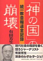 「神の国」の崩壊―統一教会報道全記録