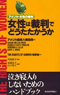 女性は裁判でどうたたかうか - アメリカ・女性の権利