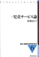 新編図書館学教育資料集成 〈６〉 児童サービス論 佐藤涼子