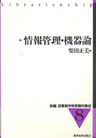 新編図書館学教育資料集成 〈８〉 情報管理・機器論 柴田正美