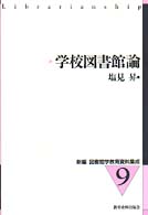 新編図書館学教育資料集成 〈９〉 学校図書館論 塩見昇