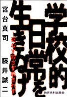 学校的日常を生きぬけ - 死なず殺さず殺されず