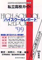 ハイスクールレポート 〈’９９年度用　首都圏版〉 - 自分にあった高校えらびの決定版私立高校ガイド