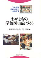 わがまちの学校図書館づくり - 行政・教師・司書・市民で創る教育