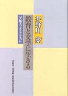 教育と文学に生きる - 早船ちよとともに