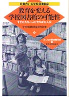 教育を変える学校図書館の可能性 - 子どもたち一人ひとりが主人公 みんなの図書館双書