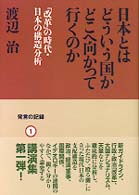 日本とはどういう国かどこへ向かって行くのか - 「改革」の時代・日本の構造分析 発言の記録