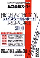 ハイスクールレポート 〈２０００　首都圏版〉 - 自分にあった高校えらびの決定版私立高校ガイド
