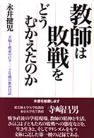 教師は敗戦をどうむかえたのか 苦悩と模索の日々ー２年間の教育日誌/教育史料出版会/永井健児