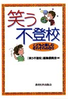 笑う不登校―こどもと楽しむそれぞれの日々