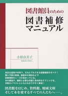 図書館員のための図書補修マニュアル