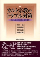 カルト宗教のトラブル対策―日本と欧米の実情と取り組み