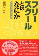 フリースクールとはなにか - 子どもが創る・子どもと創る