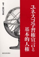 ユネスコ学習権宣言と基本的人権