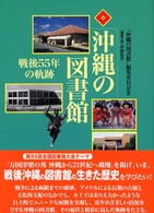 沖縄の図書館 - 戦後５５年の軌跡