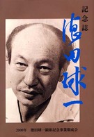 記念誌・徳田球一