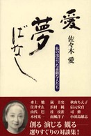 愛・夢ばなし - 私の出会った素敵な人たち