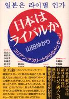 日本はライバルか - コリアン・アスリートからのメッセージ