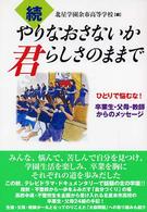 やりなおさないか君らしさのままで 〈続〉