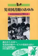 児童図書館のあゆみ - 児童図書館研究会５０年史