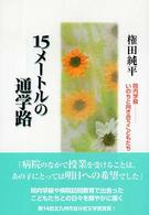 １５メートルの通学路 - 院内学級－いのちと向き合うこどもたち