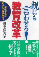 親にも言わせろ！「教育改革」―学校不信はどうして生まれる