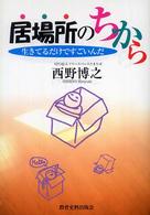 居場所のちから - 生きてるだけですごいんだ