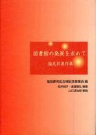 図書館の発展を求めて - 塩見昇著作集