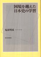 国境を越えた日本史の学習