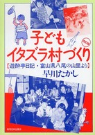 子どもイタズラ村づくり - 遊酔亭日記・富山県八尾の山里より （改訂版）