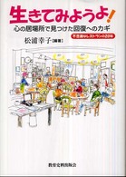 生きてみようよ！ - 心の居場所で見つけた回復へのカギ