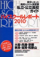 ハイスクールレポート 〈２０１０　関西版〉 - 自分にあった高校えらびの決定版私立・公立高校ガイド