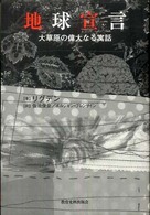 地球宣言 - 大草原の偉大なる寓話