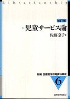 新編図書館学教育資料集成 〈６〉 児童サービス論 佐藤涼子 （改訂版）