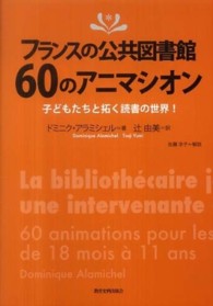 フランスの公共図書館６０のアニマシオン - 子どもたちと拓く読書の世界！