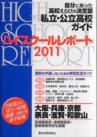 ハイスクールレポート 〈２０１１　関西版〉 - 自分にあった高校えらびの決定版私立・公立高校ガイド