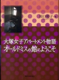 大塚女子アパートメント物語　オールドミスの館にようこそ