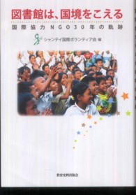 図書館は、国境をこえる - 国際協力ＮＧＯ３０年の軌跡